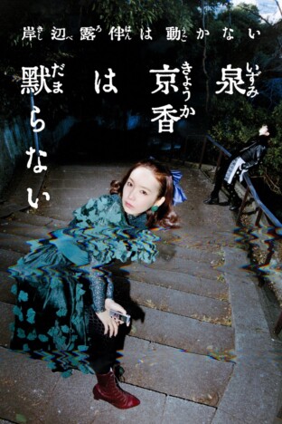 『岸辺露伴』最新作『泉京香は黙らない』5月4日放送 飯豊まりえ「誰よりも驚いています」