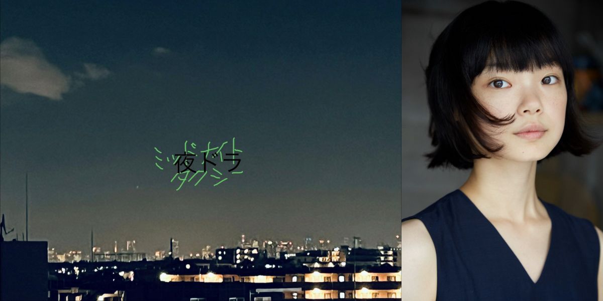 古川琴音『ミッドナイトタクシー』6月放送