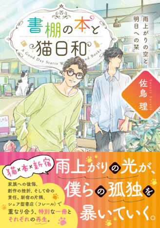 ことのは文庫『書棚の本と猫日和』続編刊行　シェア型書店が舞台の本と猫が紡ぐ“優しさと再生”の物語
