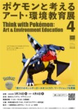「ポケモンと考える アート・環境教育展 4」ビジュアル