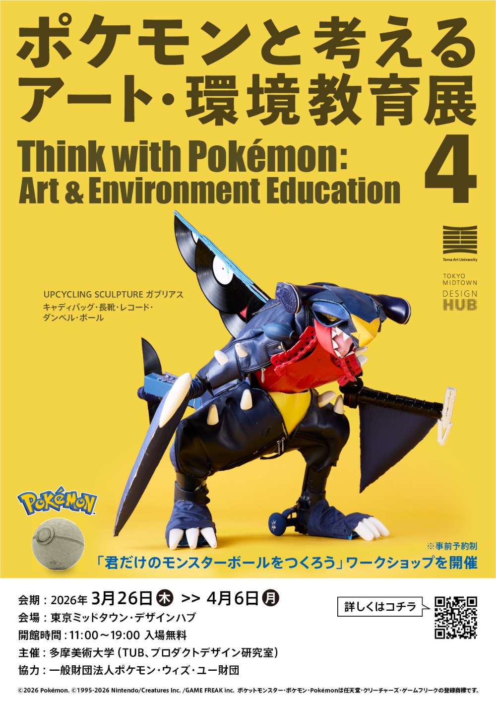 「ポケモンと考える アート・環境教育展 4」ビジュアル