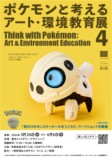 「ポケモンと考える アート・環境教育展 4」ビジュアル