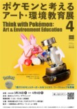 「ポケモンと考える アート・環境教育展 4」ビジュアル