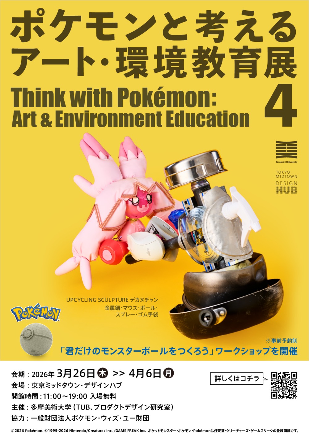 「ポケモンと考える アート・環境教育展 4」ビジュアル