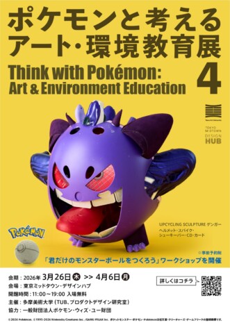 廃材がゲンガーやガブリアスに? 「ポケモンと考える アート・環境教育展 4」開催