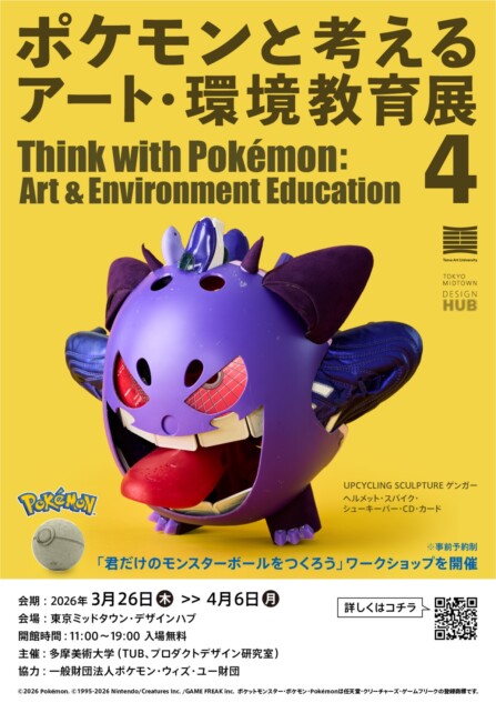 ポケモンと考えるアート・環境教育展が開催