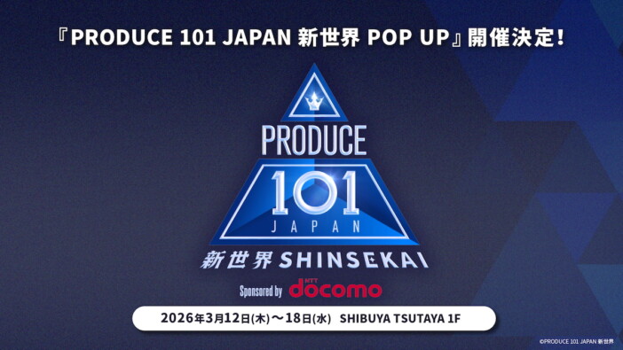 『PRODUCE 101 JAPAN 新世界』配信記念ポップアップ開催 巨大ビジュアルや会場限定グッズも