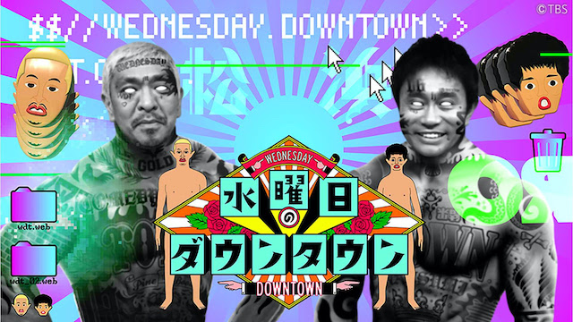 『水曜日のダウンタウン』の画像