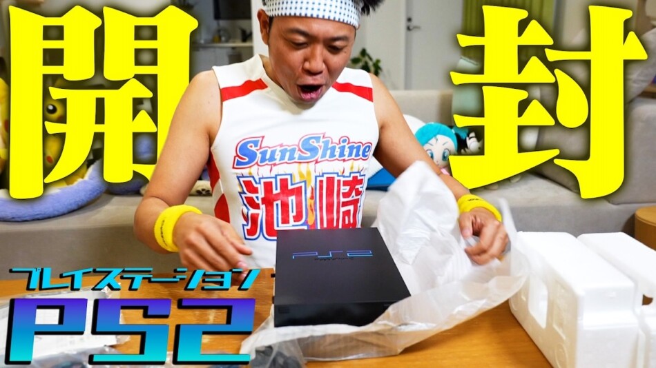サンシャイン池崎、“幻のPS2”を開封