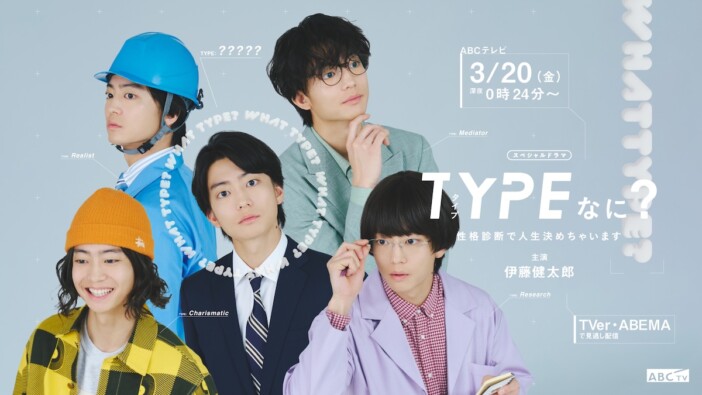 伊藤健太郎が1人5役に挑戦　スペシャルドラマ『TYPEなに？』ABCテレビで3月20日放送