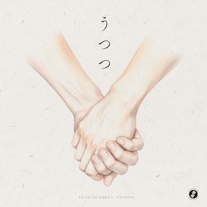 「うつつ」ジャケット写真
