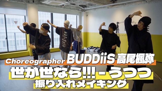 【振り入れメイキング】世が世なら!!!「うつつ」より