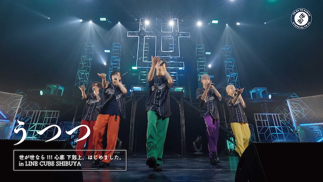 世が世なら!!! – うつつ [世が世なら!!! 心底 下剋上、はじめました。 in LINE CUBE SHIBUYA] @LINE CUBE SHIBUYA(東京)より