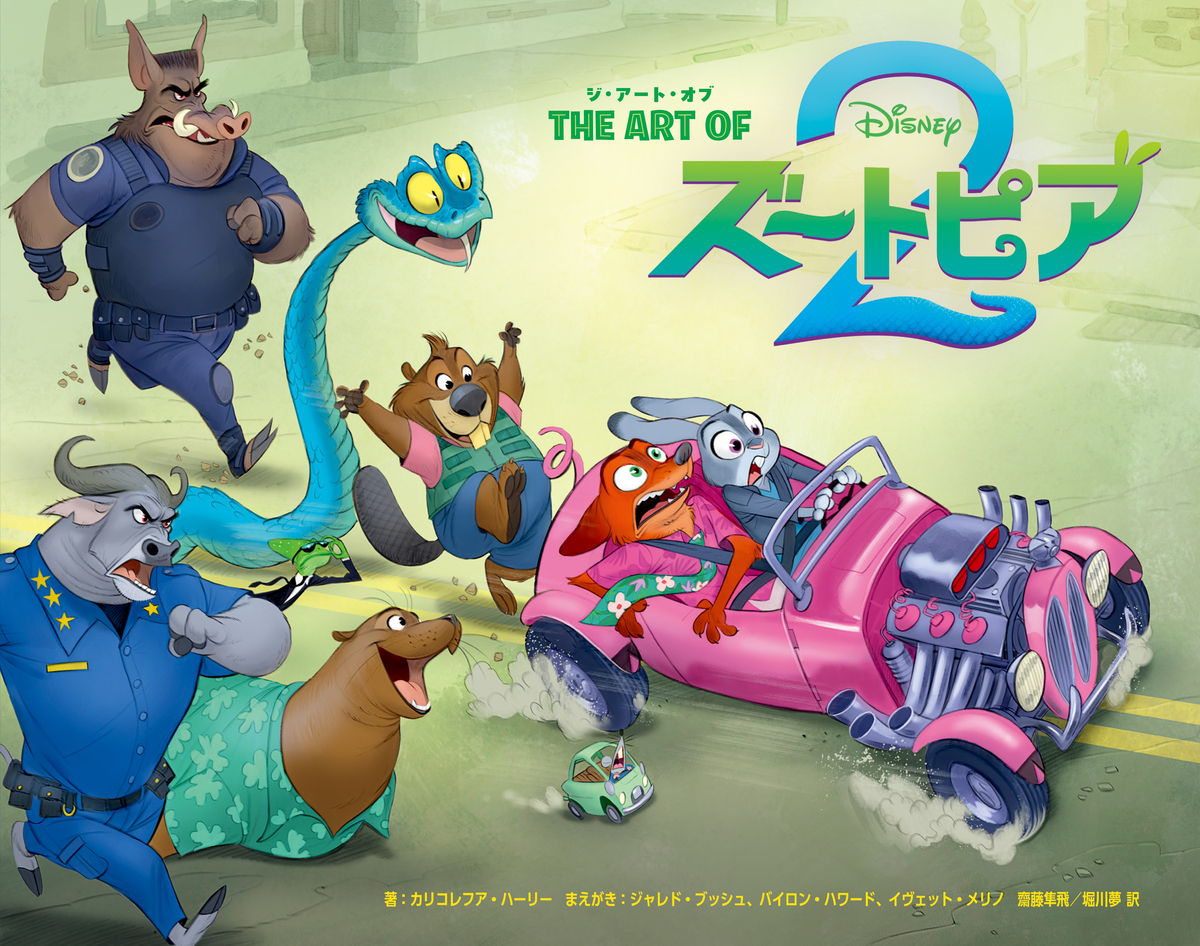『ズートピア2』の公式アートブックが発売