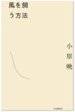 小原晩による初の小説『風を飼う方法』発売の画像