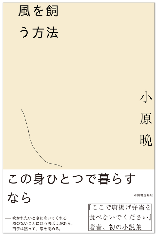 小原晩による初の小説『風を飼う方法』発売の画像