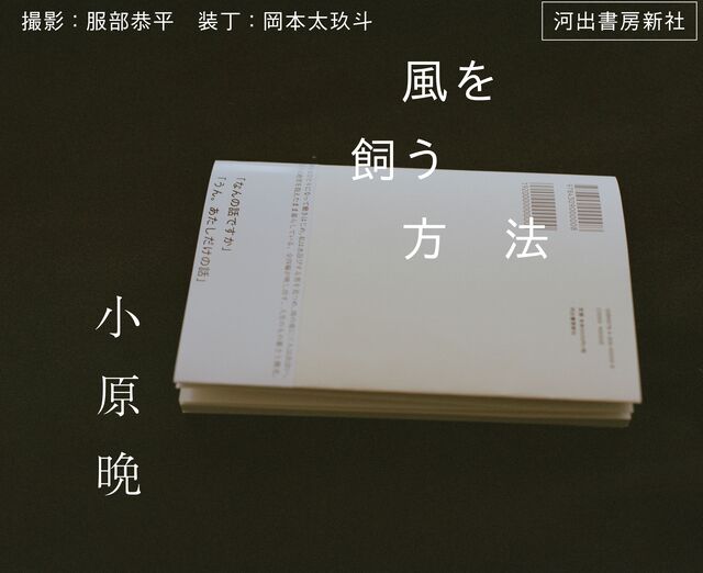 小原晩による初の小説『風を飼う方法』発売の画像