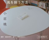 小原晩による初の小説『風を飼う方法』発売の画像