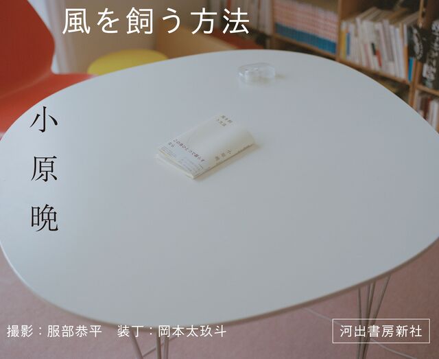小原晩による初の小説『風を飼う方法』発売の画像
