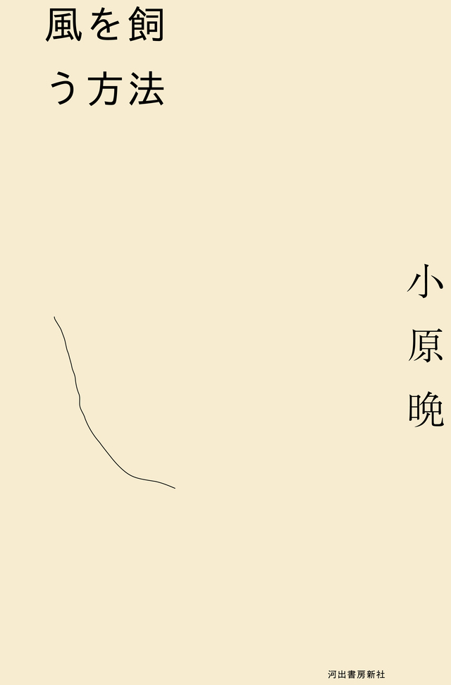 小原晩による初の小説『風を飼う方法』発売の画像