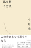 小原晩による初の小説『風を飼う方法』発売の画像