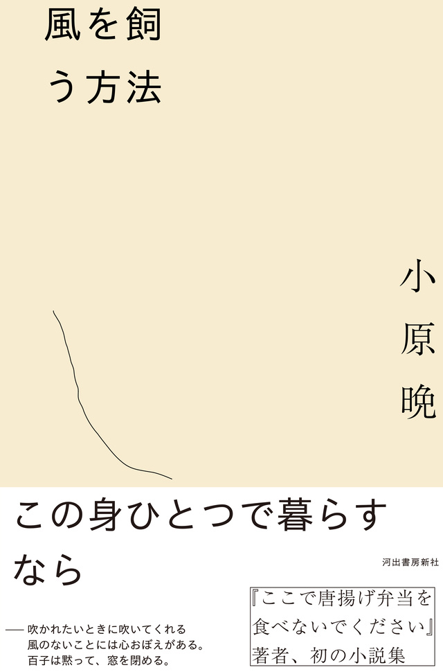 小原晩による初の小説『風を飼う方法』発売の画像