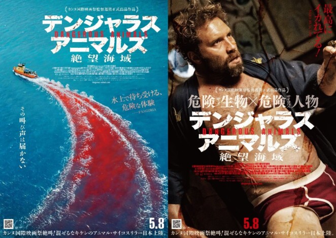 カンヌ国際映画祭初のサメ映画　『デンジャラス・アニマルズ 絶望海域』5月8日公開決定