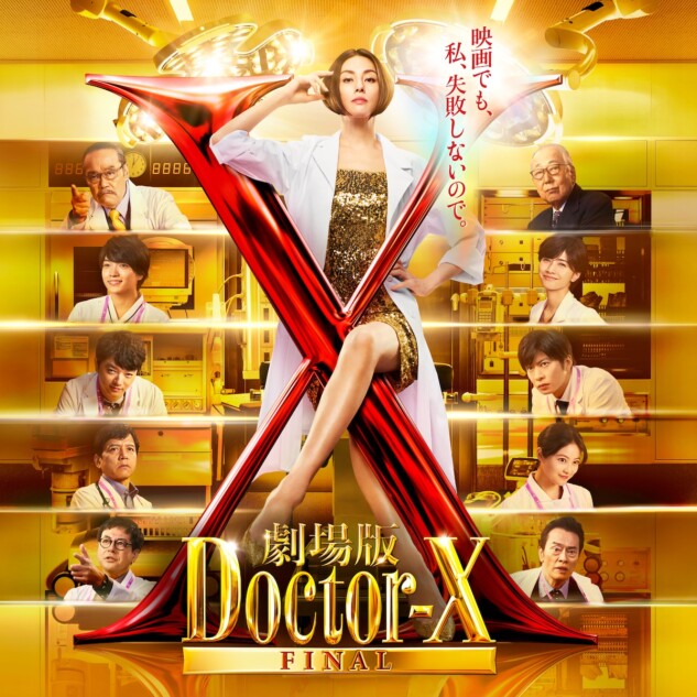 米倉涼子主演『劇場版ドクターX』3月19日地上波初放送 染谷将太、西畑