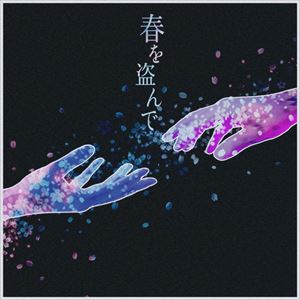 「春を盗んで」ジャケット