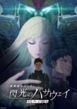 『閃光のハサウェイ』『逆シャア』同時上映の画像