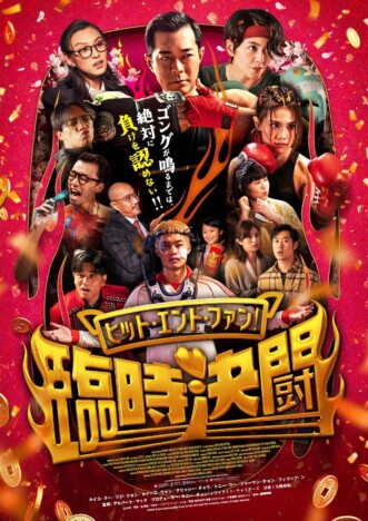 “トワウォ”のスタッフ・キャストが再集結　『ヒット・エンド・ファン！臨時決闘』4月3日公開