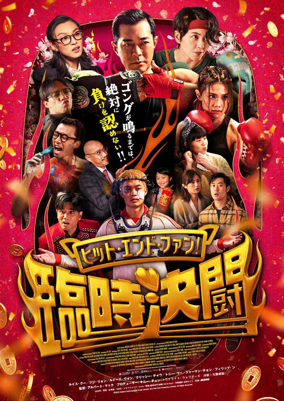 『ヒット・エンド・ファン！臨時決闘』4月公開