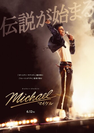 マイケル・ジャクソンの“伝説”の一端が　『Michael／マイケル』ポスター＆日本版本予告公開