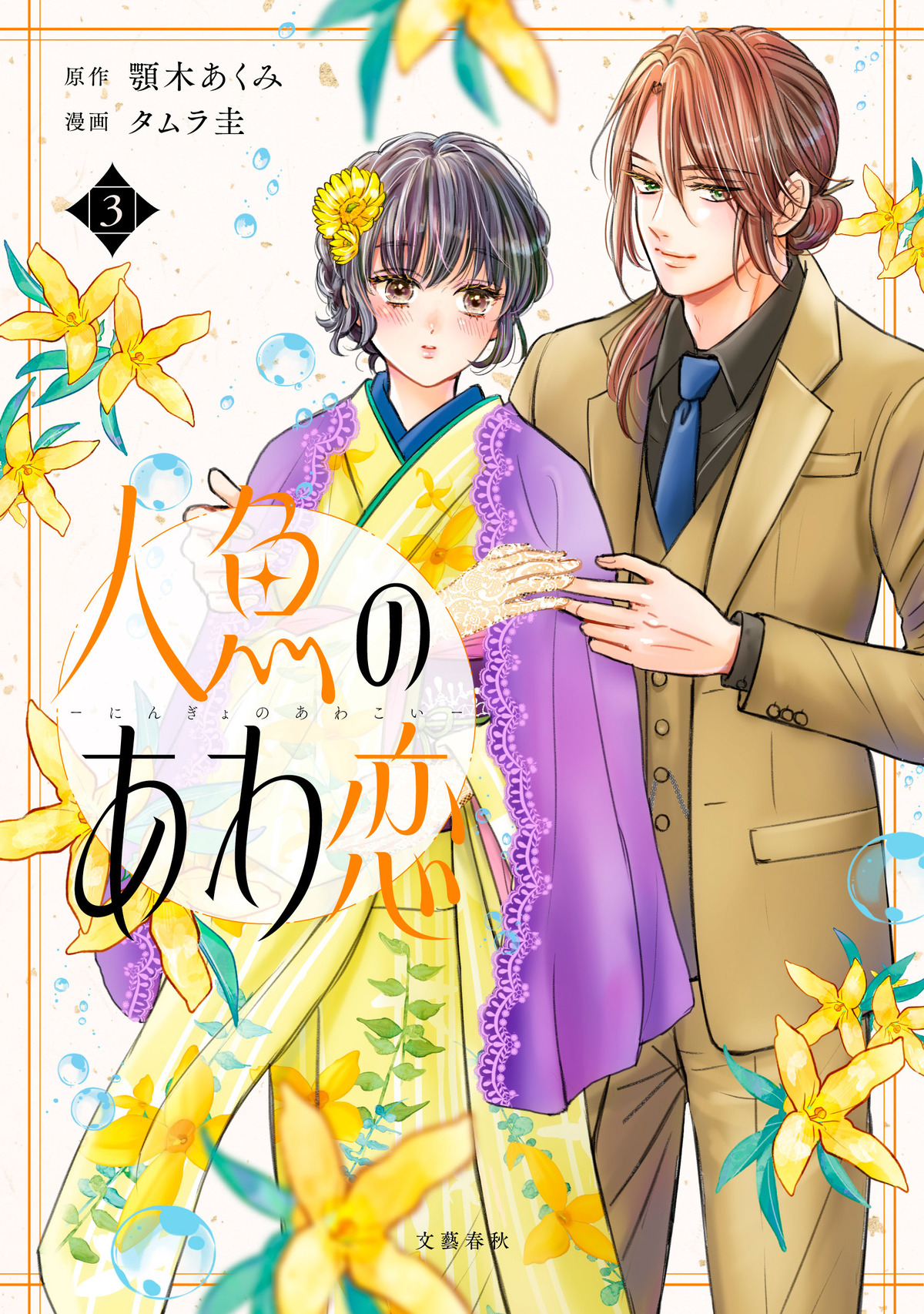 顎木あくみ新作『人魚のあわ恋』第2巻発売の画像