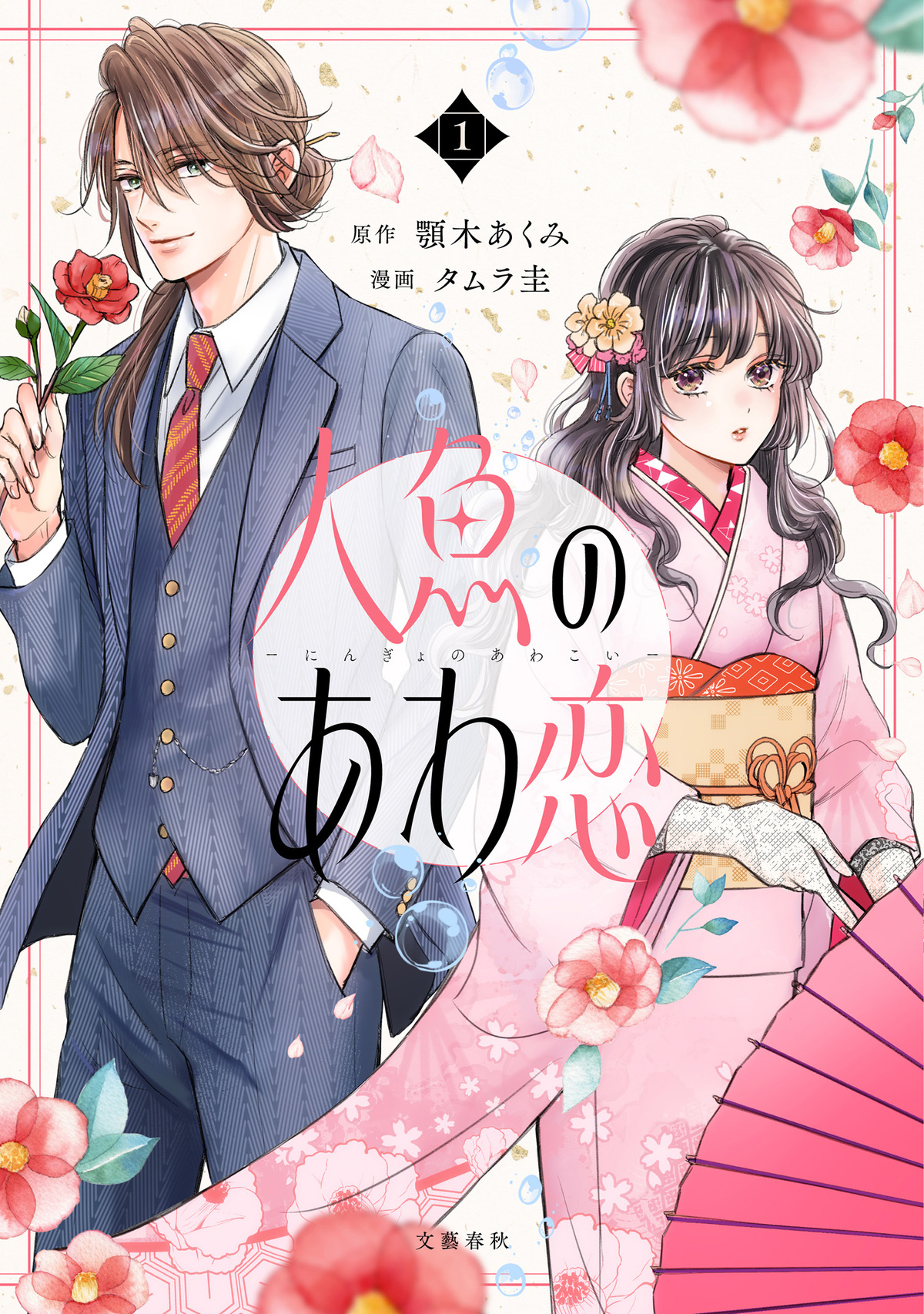 顎木あくみ新作『人魚のあわ恋』第2巻発売の画像