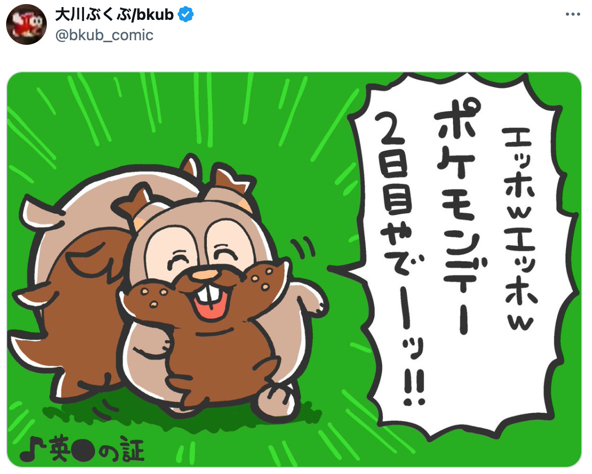 「ポケモン」新御三家もぶくぶ節に！の画像