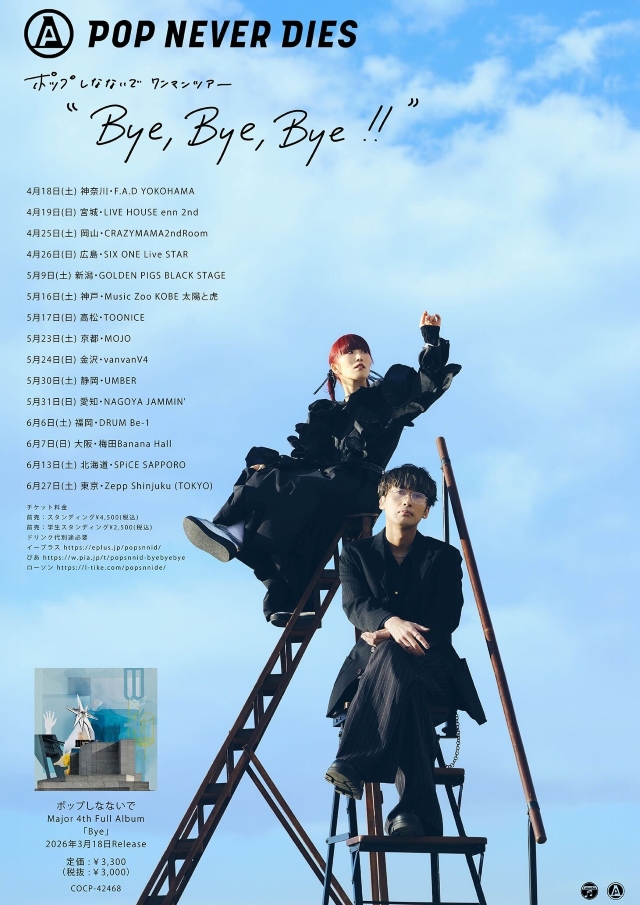 『ポップしなないでワンマンツアー"Bye, Bye, Bye!!"』告知画像