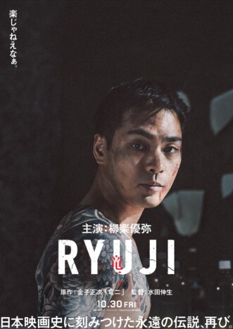 柳楽優弥主演×水田伸夫監督で金子正次の自主制作映画リメイク　『RYUJI 竜二』10月30日公開