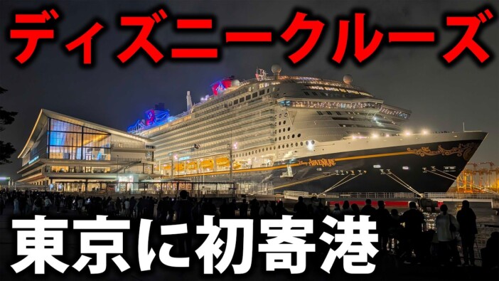 ディズニーの巨大豪華客船が東京に寄港　YouTuberスーツが解説する「20世紀的カッコよさ」に視聴者興奮