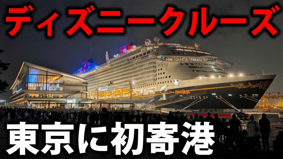 スーツ、ディズニーの巨大豪華客船を解説