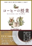 UCCコーヒーアカデミーが監修したコーヒーハウツー本『コーヒーの授業』（イーストプレス／税込1848円）