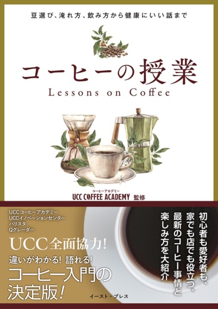 UCCコーヒーアカデミーが監修したコーヒーハウツー本『コーヒーの授業』(イーストプレス/税込1848円)