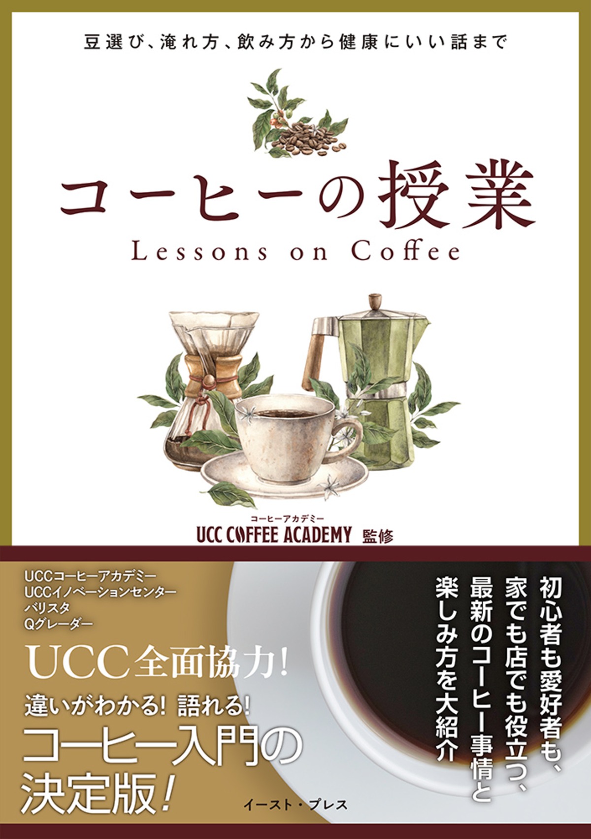 UCCコーヒーアカデミーが監修したコーヒーハウツー本『コーヒーの授業』（イーストプレス／税込1848円）