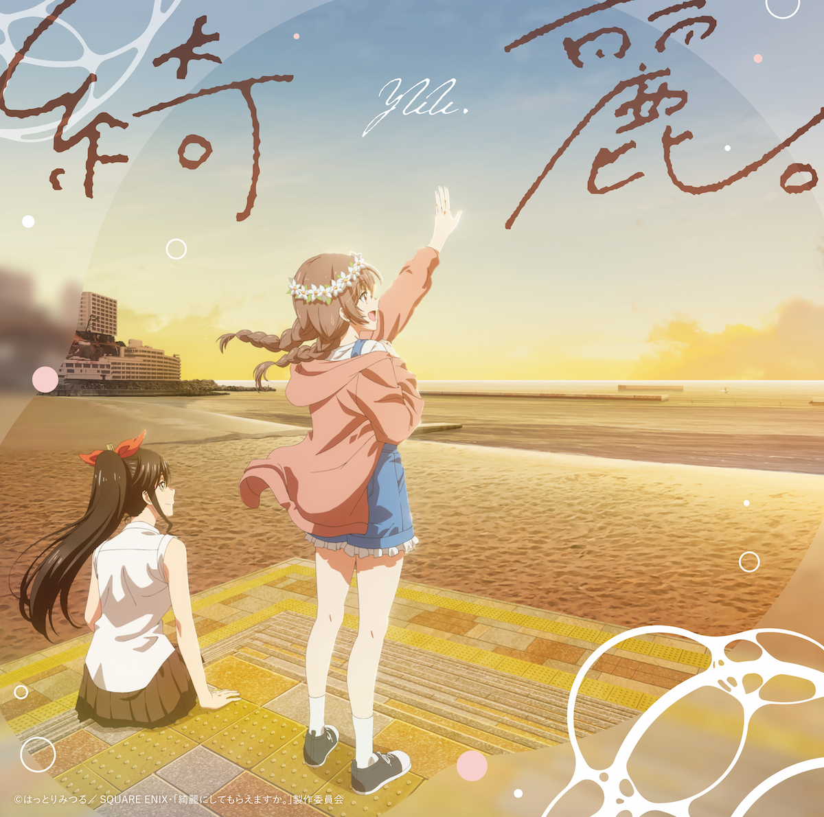 『綺麗。』初回限定盤