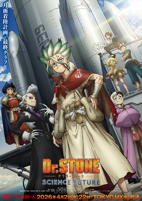 TVアニメ『Dr.STONE SCIENCE FUTURE』第3クール　キービジュアル