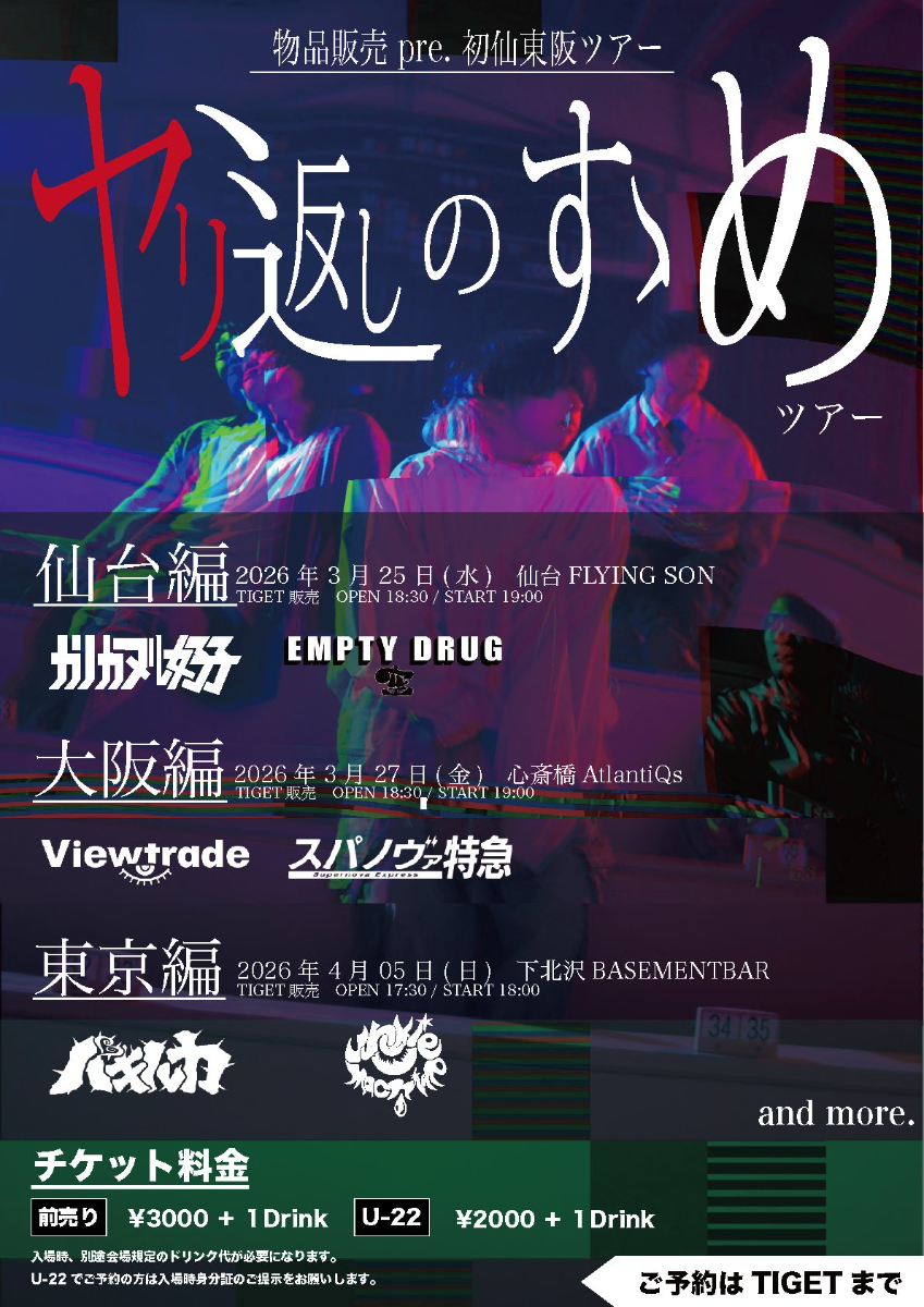 物品販売 pre. 初仙東阪ツアー『ヤリ返しのすゝめ』フライヤー