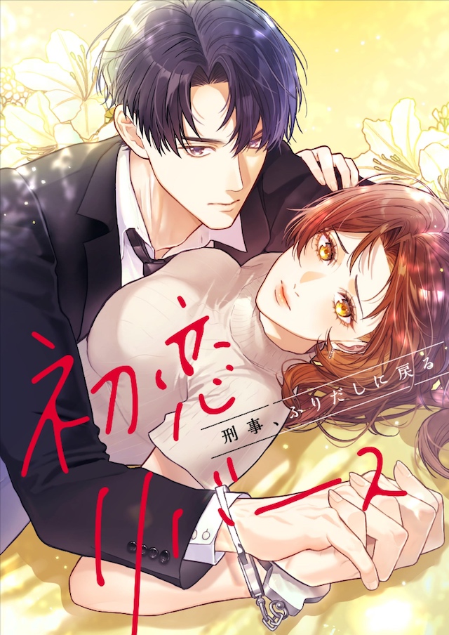 濱田岳主演『刑事、ふりだしに戻る』放送決定の画像