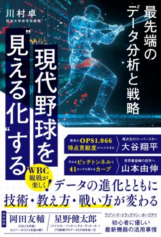 大谷翔平の「スイーパー」はなぜ生まれたのか　最先端データで野球を解説する一冊が登場