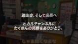 閉店する『遊楽舎』の店長とヒカル