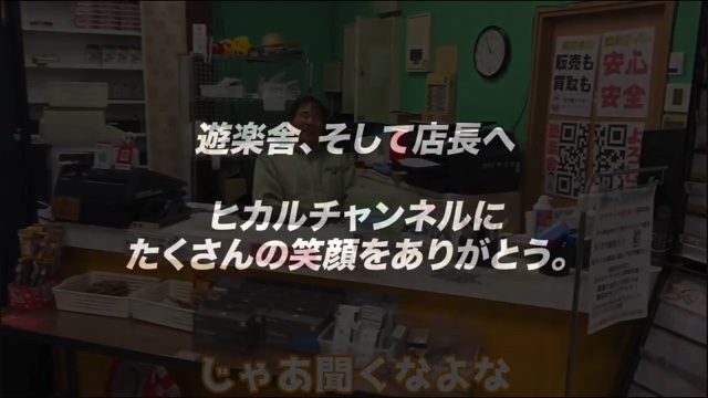 閉店する『遊楽舎』の店長とヒカル